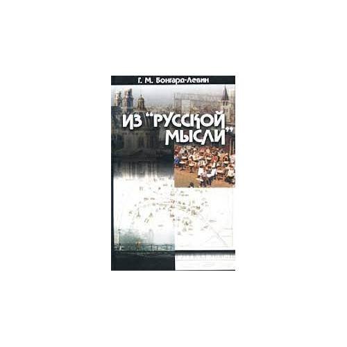 Обложка книги «Из "Русской мысли" (L)» — Бонгард-Левин Г.М., ISBN 5893295218