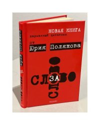 Слово за слово. Карманный цитатник от Юрия Полякова