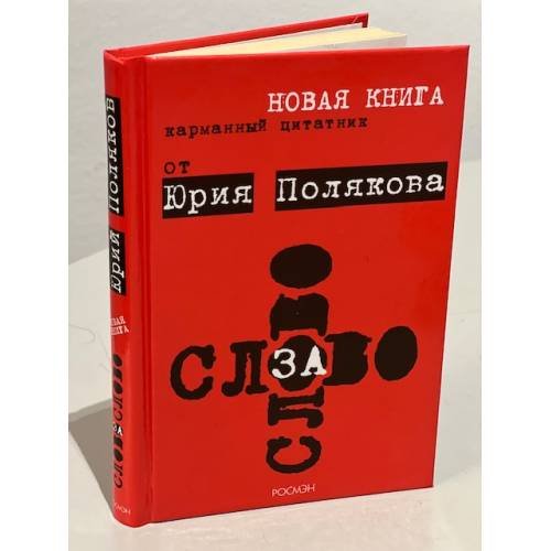 Слово за слово. Карманный цитатник от Юрия Полякова