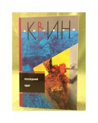 Последний удар