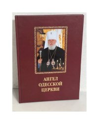 Ангел Одесской Церкви