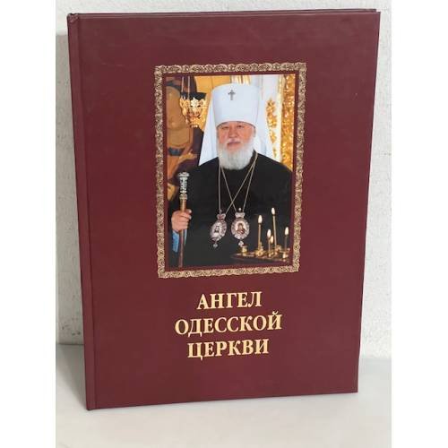 Обложка книги «Ангел Одесской Церкви» — -