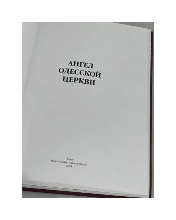 Дополнительное изображение книги «Ангел Одесской Церкви»