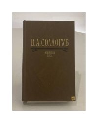 В. А. Соллогуб. Избранная проза