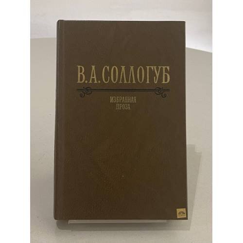 Обложка книги «В. А. Соллогуб. Избранная проза» — Соллогуб Владимир Александрович
