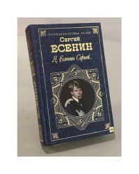 Я, Есенин Сергей