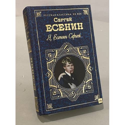 Я, Есенин Сергей