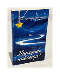 Праздник навсегда! Сокровенные истории
