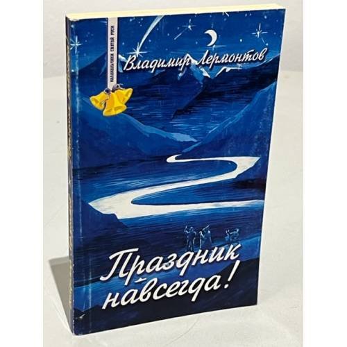 Обложка книги «Праздник навсегда! Сокровенные истории» — Владимир Лермонтов, ISBN 5901279026