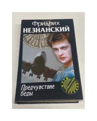 Предчувствие беды