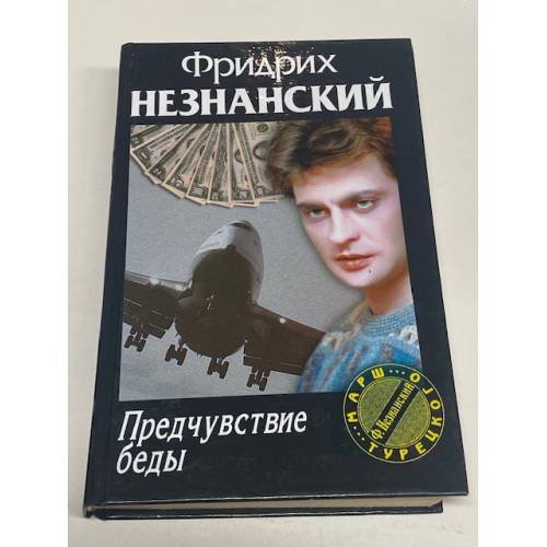 Предчувствие беды