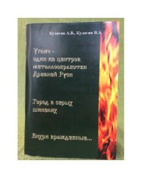 Углич - один из центров металлообработки Древней Руси. Город в серых шинелях. Вихри враждебные..