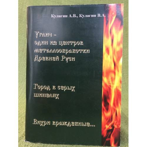 Углич - один из центров металлообработки Древней Руси. Город в серых шинелях. Вихри враждебные..