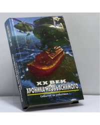 XX век: хроника необъяснимого. Событие за событием