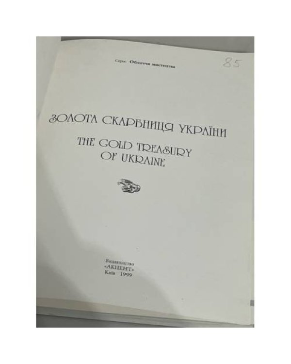 Дополнительное изображение книги «Золота скарбниця України»