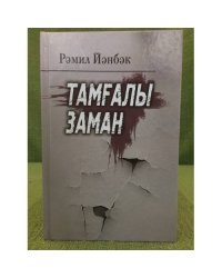 Тамғалы заман: Шиғырҙар.  