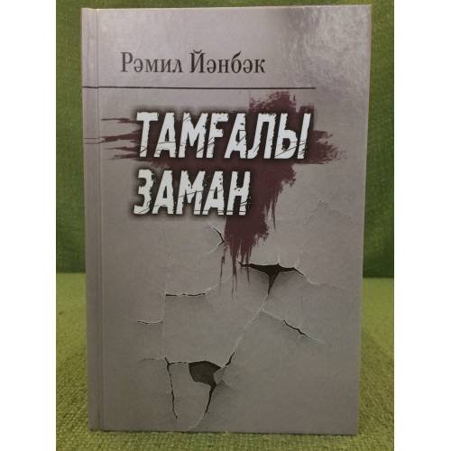 Тамғалы заман: Шиғырҙар.  