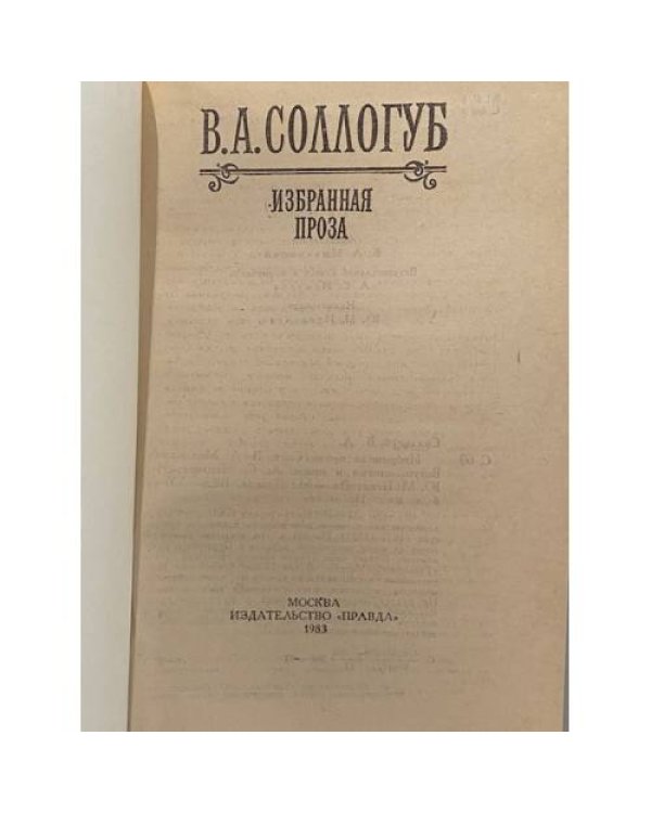 Дополнительное изображение книги «В. А. Соллогуб. Избранная проза»
