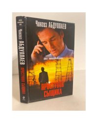 Проступок сыщика