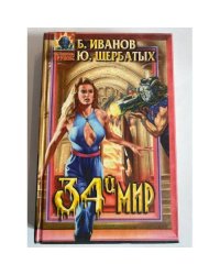 34-й мир