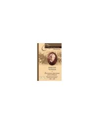 Великая русская революция. Воспоминания председателя учредительного собрания. 1905-1920