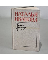 Точка зрения