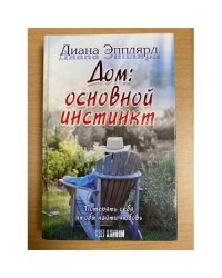 Дом: основной инстинкт