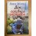 Дом: основной инстинкт