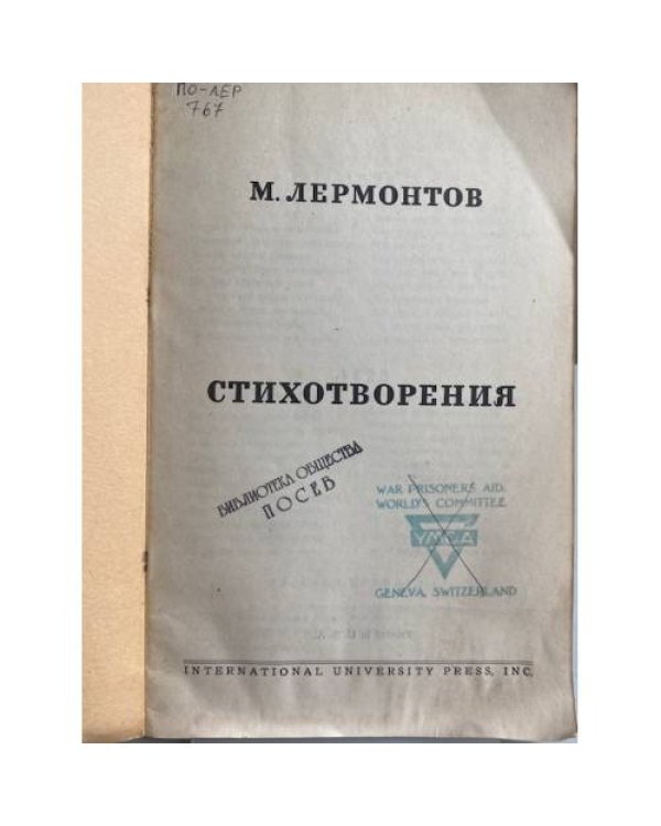 М. Ю. Лермонтов. «Стихотворения». Особое издание «Помощь военнопленным».