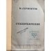 М. Ю. Лермонтов. «Стихотворения». Особое издание «Помощь военнопленным».