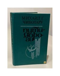 Пути-дороги