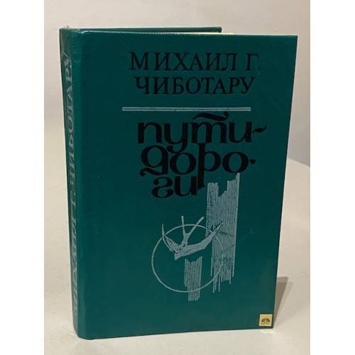 Пути-дороги