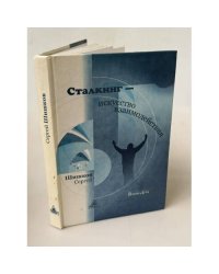 Сталкинг - искусство взаимодействия