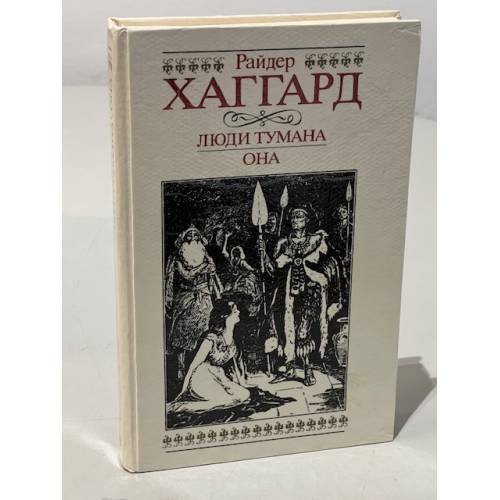 Обложка книги «Люди тумана. Она» — Карпинская В. Н., Хаггард Генри Райдер
