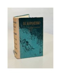 В.Г. Короленко. Избранное