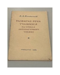 Развитие речи учащихся на уроках литературного чтения