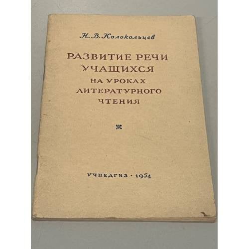 Обложка книги «Развитие речи учащихся на уроках литературного чтения» — Николай Владимирович Колокольцев