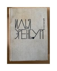 Илья Эренбург. Собрание сочинений в 9 томах. Том 1