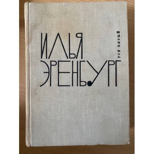 Илья Эренбург. Собрание сочинений в 9 томах. Том 1