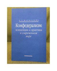 Конфедерализм: Концепции и практика в современном мире