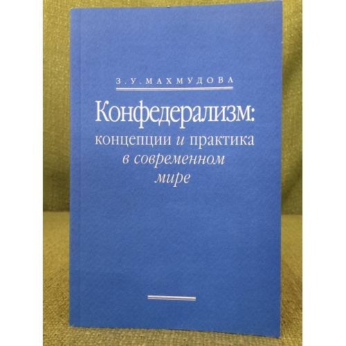 Конфедерализм: Концепции и практика в современном мире