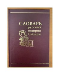 Словарь русских говоров Сибири. Том 3. О-П