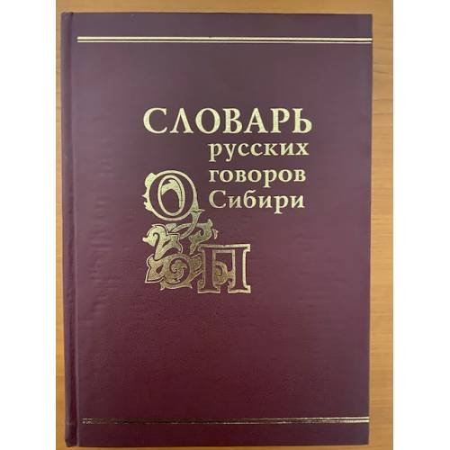 Словарь русских говоров Сибири. Том 3. О-П