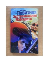 Экстремальная Маргарита