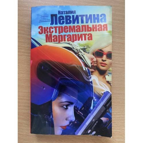 Экстремальная Маргарита