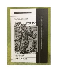 Русский Бертольдо. Судьба итальянского комического романа в России XVIII века
