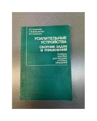 Усилительные устройства. Сборник задач и упражнений. Учебное пособие