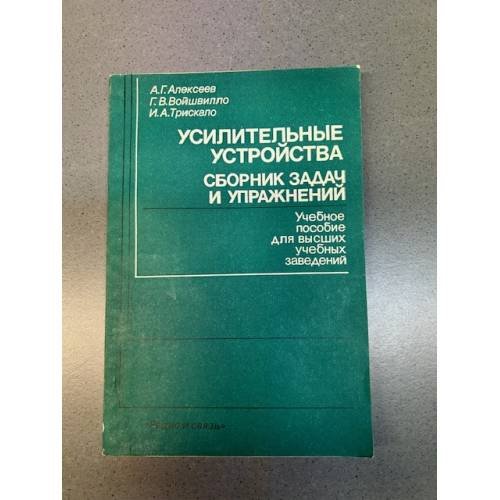 Обложка книги «Усилительные устройства. Сборник задач и упражнений. Учебное пособие» — А. Г. Алексеев, Г. В. Войшвилло, И. А. Трискало
