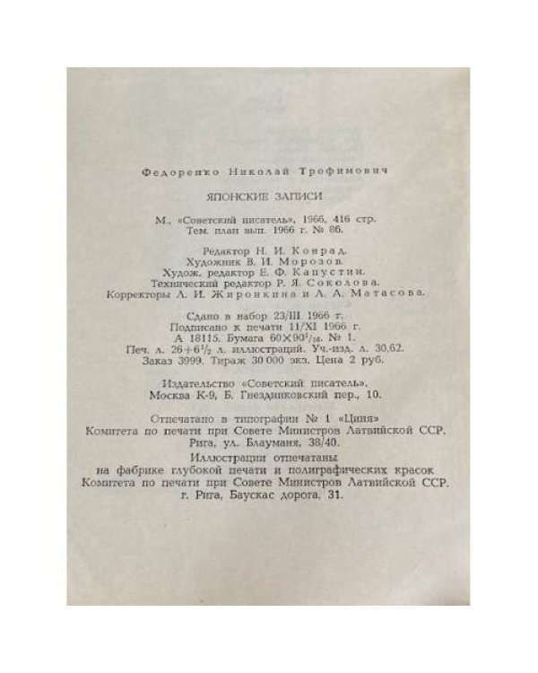 Дополнительное изображение книги «Японские записи»