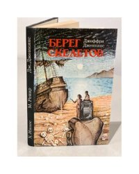 Берег скелетов. Пещера чудовищ. Львиное озеро